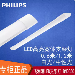 Philips Mingxin LED Wide Body Brace Light BN005C LED40/WW/NW/CW L1200 PSU GC 40