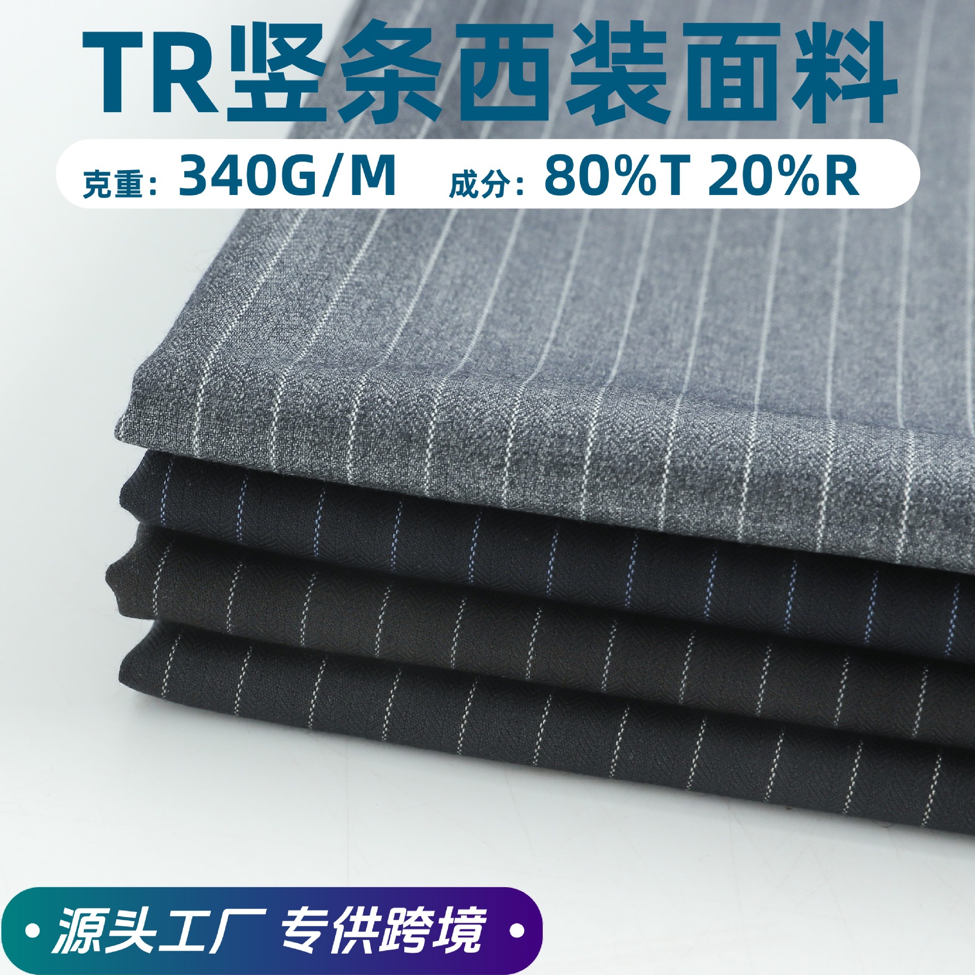TR竖条纹面料 340G秋冬高级西装西裤职业装制服校服哔叽布料