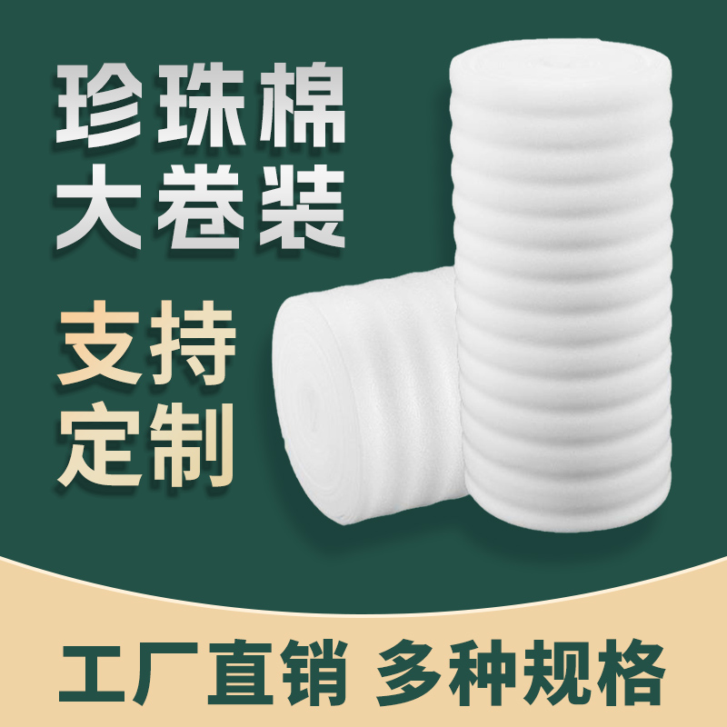 epe珍珠棉包装膜泡沫板气泡膜加厚防震卷材打包材料填充棉气泡垫