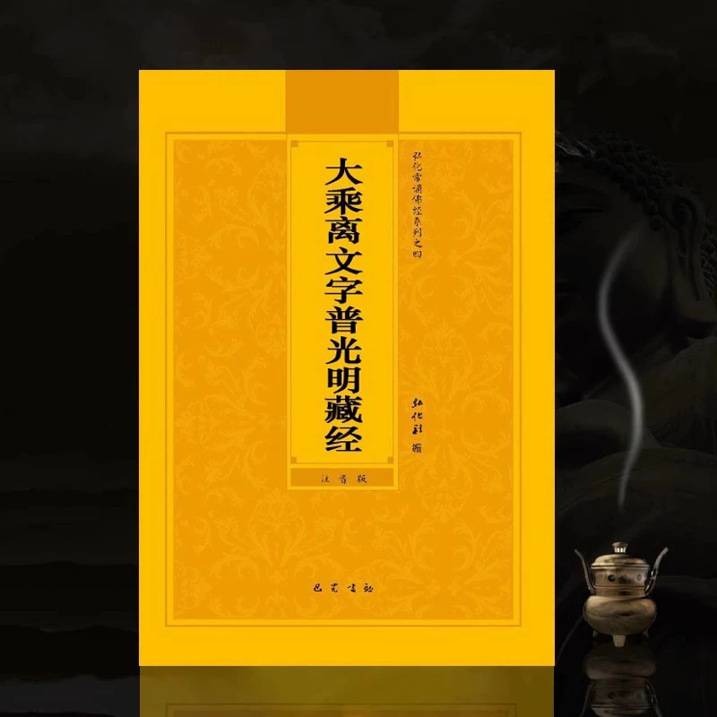 Сутра Махайаны на санскрите «Универсальное светлое и мудрое» Фонетическое чтение пиньинь с большими иероглифами Упрощенный китайский Хунхуа Общество Периодически читаемая серия буддийских сутр
