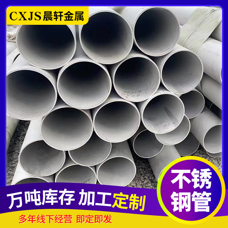 304不锈钢圆管厂家车棚支架大口径厚壁不锈钢钢管切割201不锈钢管