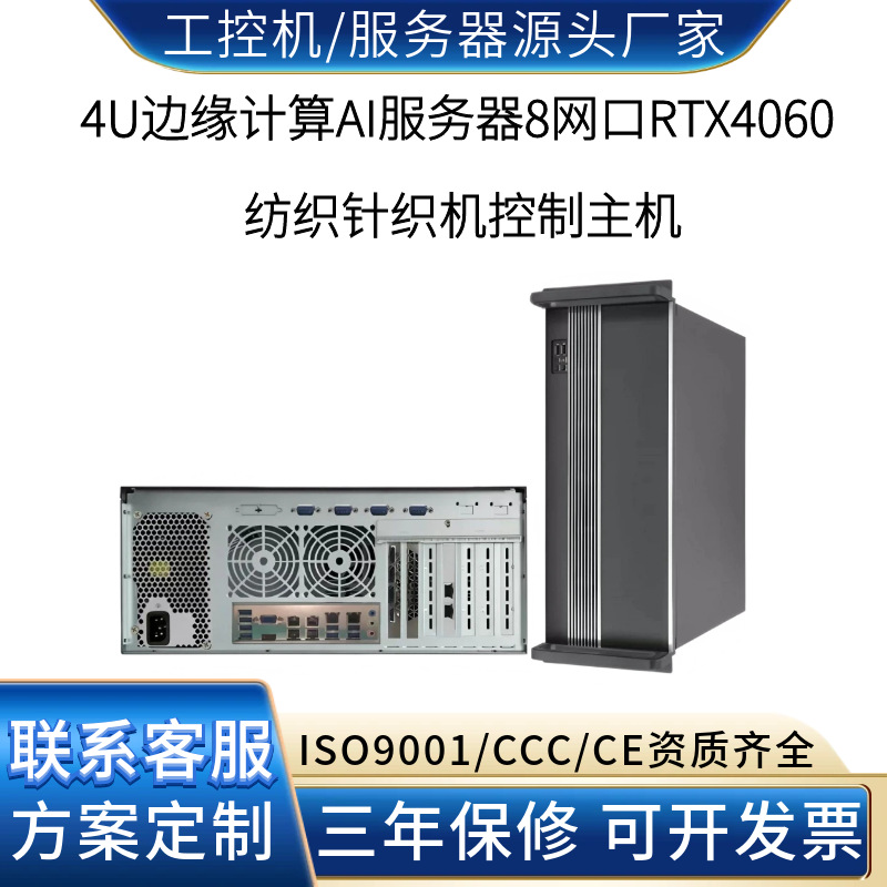 4U工控机8网口RTX4060纺织针织机花型与密度控制边缘计算AI服务器