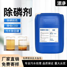 高效环保除磷剂 工业生活化工污水总磷磷酸根废水除磷絮凝剂