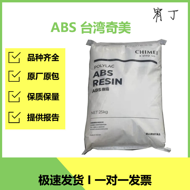 现货台湾奇美 ABS PA-797 耐化学级 高强度 厨房用品