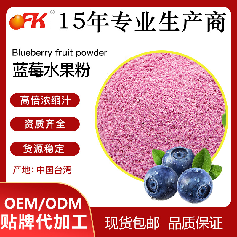 OFK牌蓝莓水果粉速溶浓缩果汁粉固体饮料益生菌食品原料