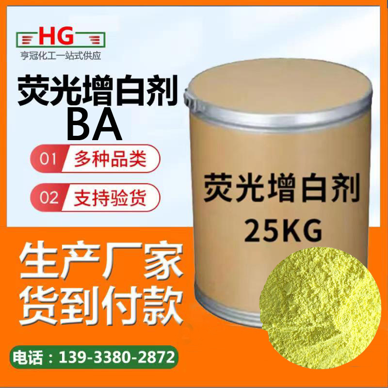 荧光增白剂BA 纺织印染增白剂 二磺酸 液体造纸增白剂