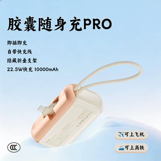 CCC胶囊随身充PRO 22.5W尾插充电宝10000mAh自带线支架可定制