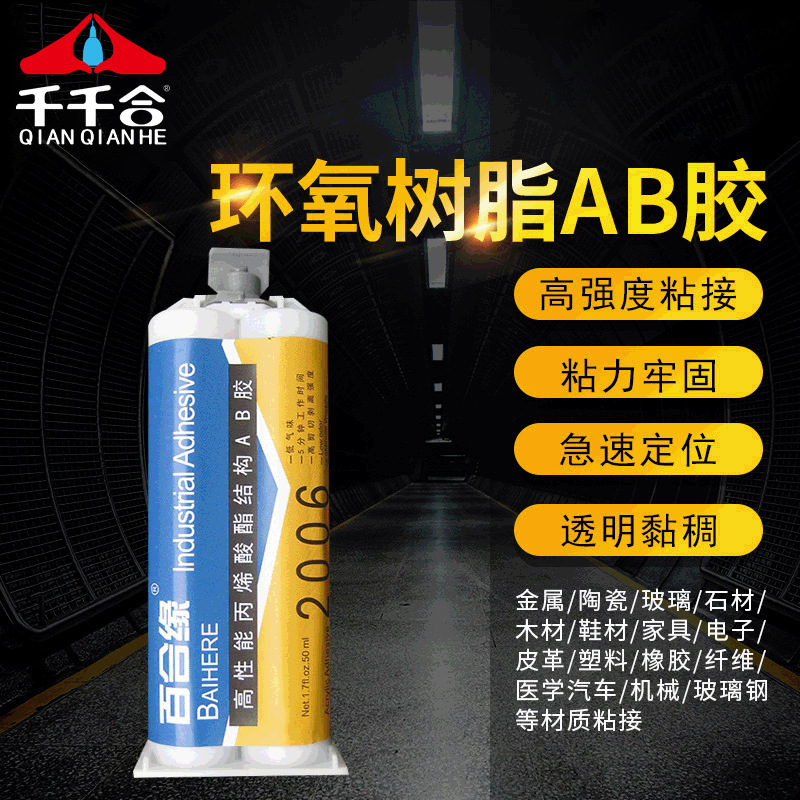 2006AB胶水耐高温丙烯酸酯胶原胶青红修补粘接5分钟快干强力胶水