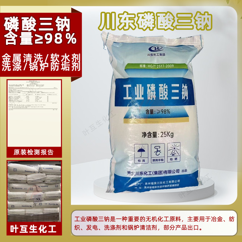 川东磷酸三钠 工业磷酸三钠 98.5高含量正磷酸钠软水剂污水处理剂