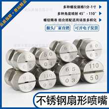 304不锈钢扇形喷嘴一字型风机V型高低压雾化喷头清洗机洗车机喷嘴