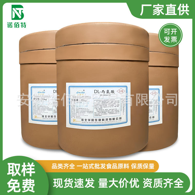 DL-丙氨酸 食品级丙氨酸 食用氨基酸营养增补剂 欢迎订购