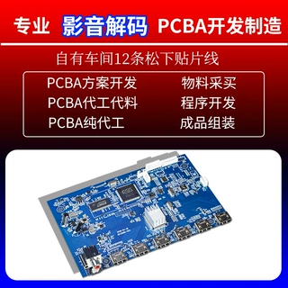 免开机费高清影音主板PCBA代工代料高精度SMT贴片代加工方案开发