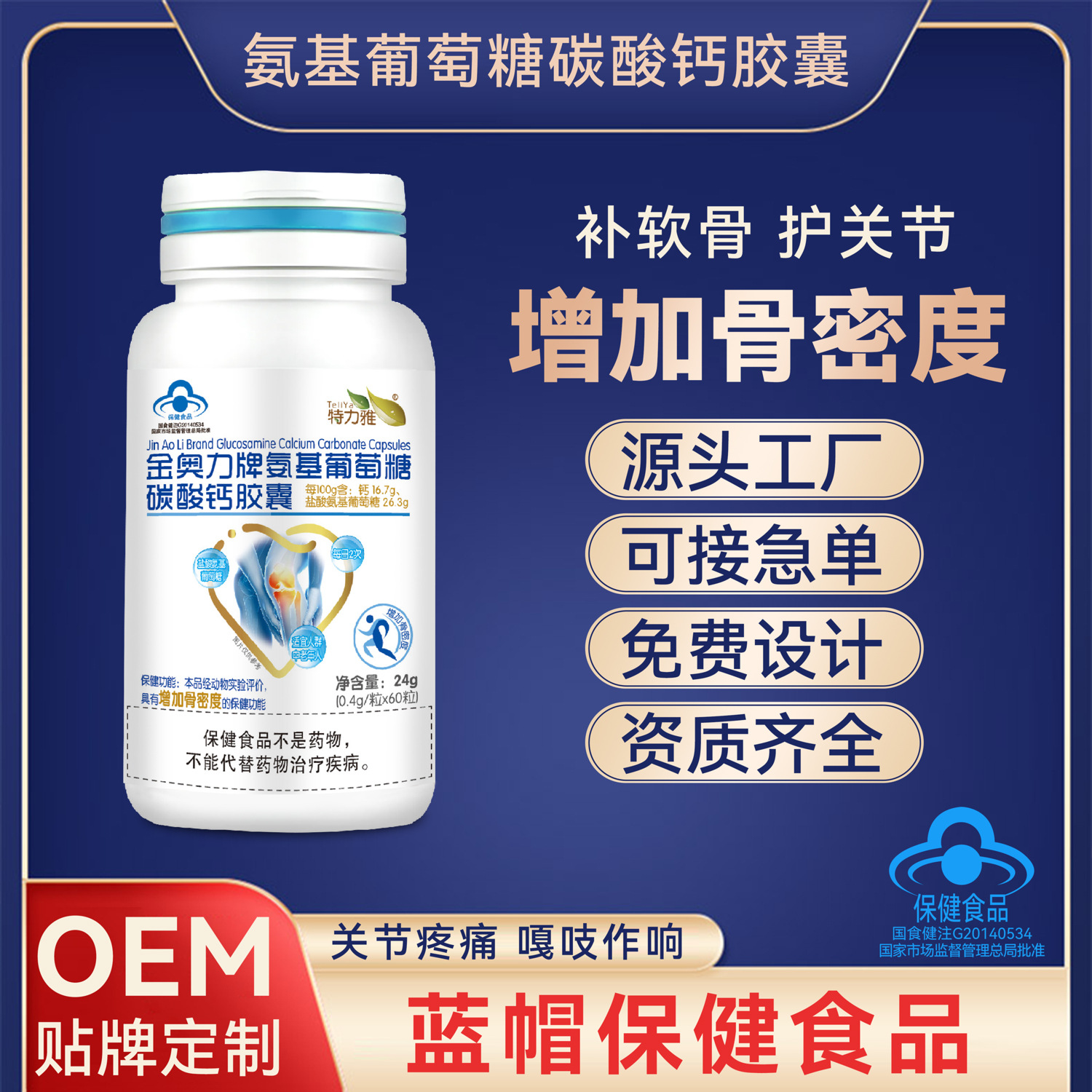 氨基葡萄糖碳酸钙胶囊中老年增加骨密度护关节蓝帽保健品批发代发