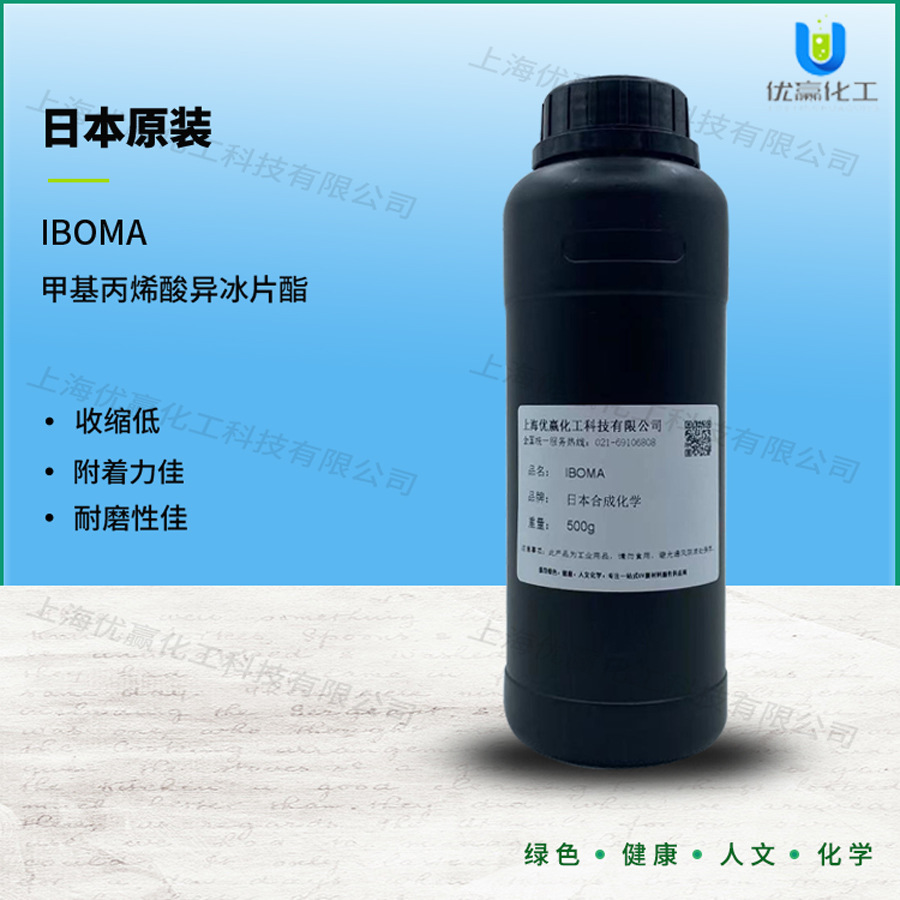 【样品装】500g/瓶 IBOMA日本单体甲基丙烯酸异冰片酯3D甲油推荐