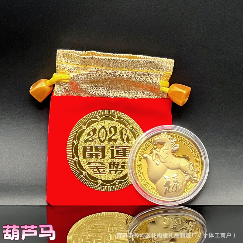 2026马年卡通生肖马仿金箔立体薄款开运金币马上有钱纪念币新年礼|undefined