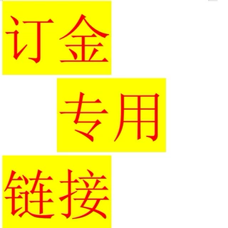 拍前联系客服，本链接为订金专用链接。