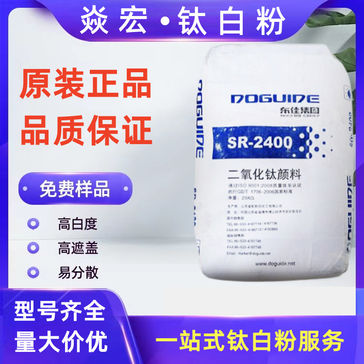 厂家直销SR-2400钛白粉东佳金红石型钛白粉 塑料 橡胶 粉末涂料
