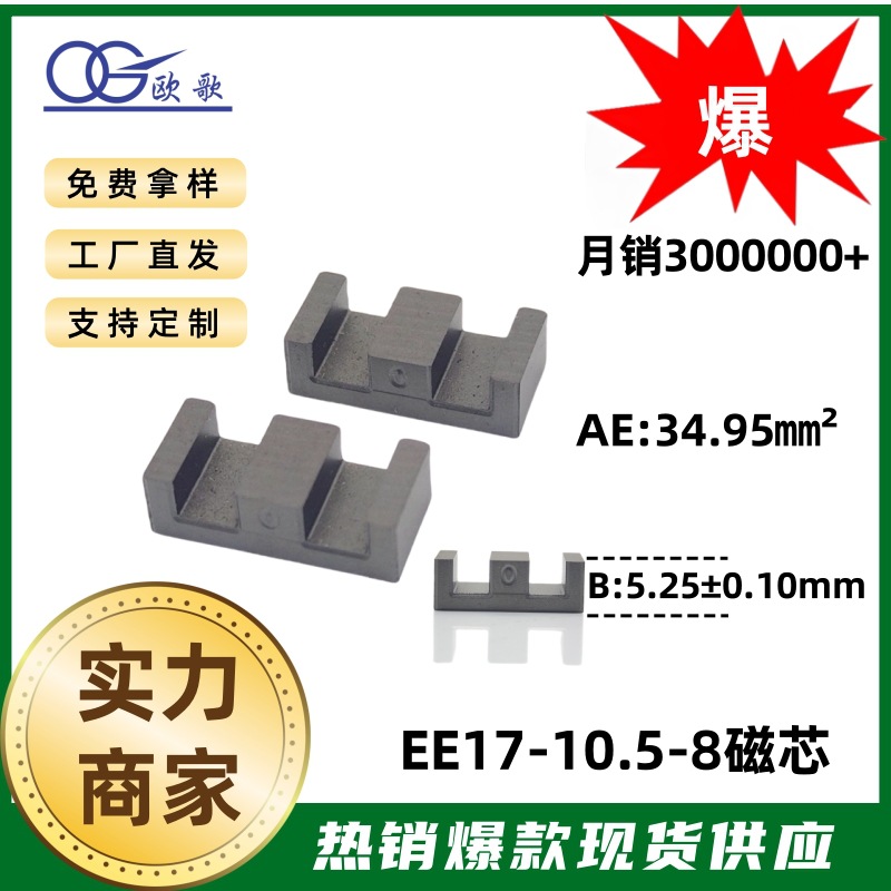 欧歌磁业EE17/10.5/8磁芯OGP44,OGP95手机快充变压器磁芯现货供应