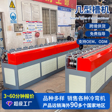 全自动不锈钢几型成型槽机 数控几型槽机械设备成型冷弯机定 制