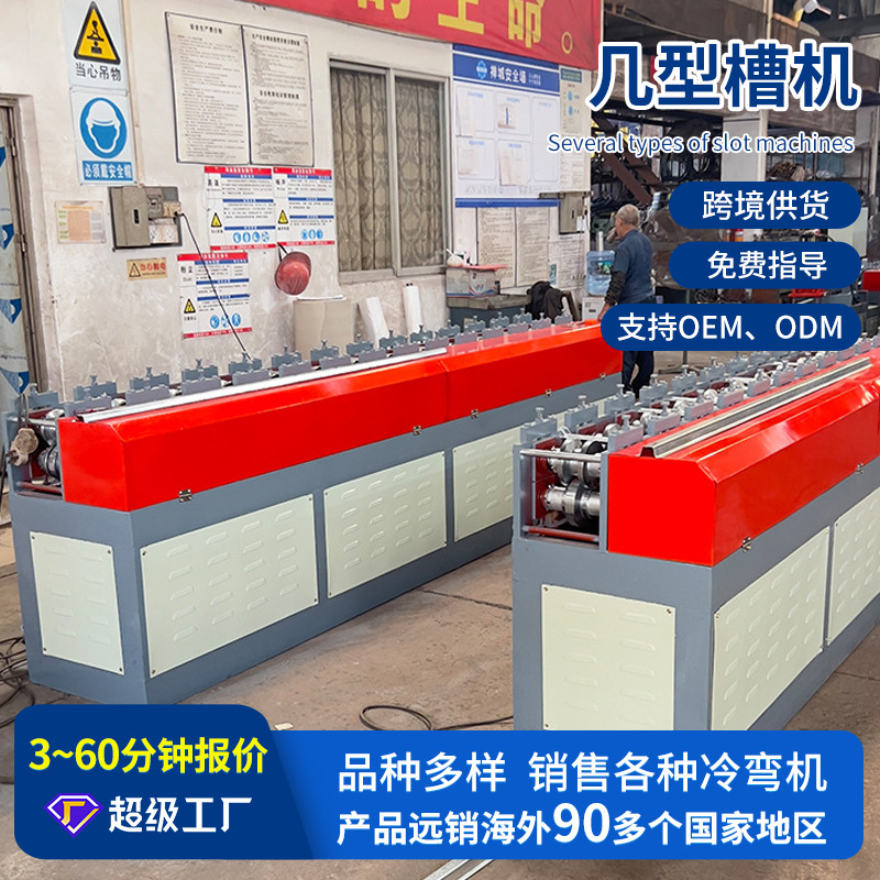 全自动不锈钢几型成型槽机 数控几型槽机械设备成型冷弯机定 制