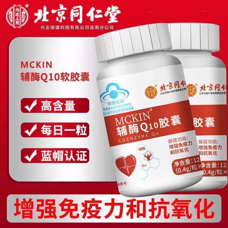北京同仁堂喜維他牌補酵素q10ソフトカプセル|undefined