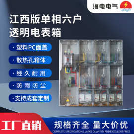 国网江西版单相4户/6户/9户/12户透明电表箱PC全透明塑料电表箱