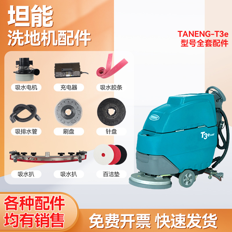 坦能T3E洗地机配件吸水胶条吸放水管针刷盘罩轮子电机充电器