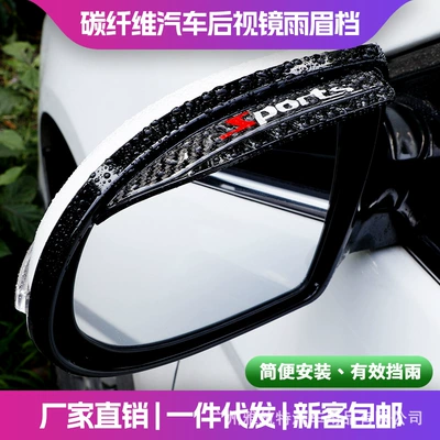 Cross-Border special for explosive car carbon fiber rearview mirror rain eyebrow block modification general-purpose Car Rearview Mirror rain patch