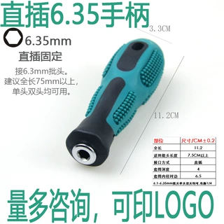 双头6.35手柄直插式适合批头长度75mm以上单头螺丝刀接头1/4