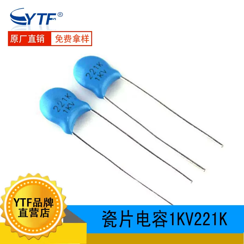 高压瓷片电容1KV221K 脚距P5mm 片径5.3mm 精度10% 221K/1KV热销