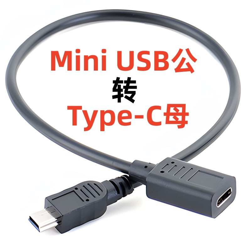 Mini USB公转Type-C母转接线T型插头Mini5p转C母数据充电线