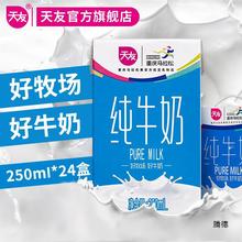 [12月9日]天友纯牛奶250ml*24盒毫升整箱常温全脂牛奶营养早餐奶