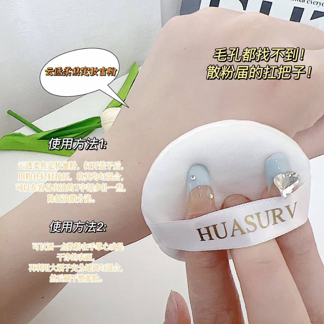 HUASURV云透柔焦蜜粉持久自然防汗不易脱妆定妆粉饼服帖不卡粉