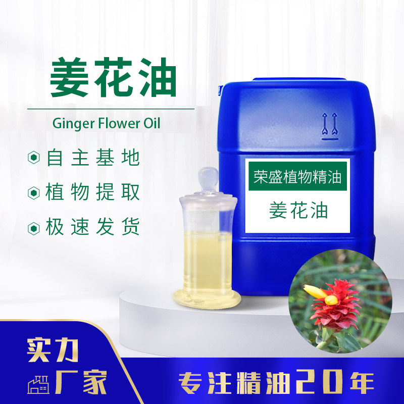 厂家供应姜花油 姜花精油 单方 香薰精油支持分装