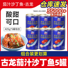 厦门古龙茄汁沙丁鱼罐头425g*5罐即食下饭新鲜番茄鱼海鲜罐头食品