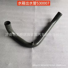 WG9725530007 水箱出水管    下水管 铁  豪沃HOWO