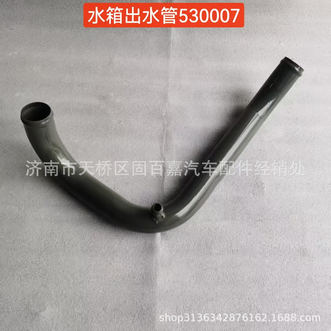 WG9725530007 水箱出水管    下水管 铁  豪沃HOWO