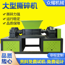 大型撕碎机定制单轴双轴多功能生活工业垃圾粉碎塑料轮胎木料破碎