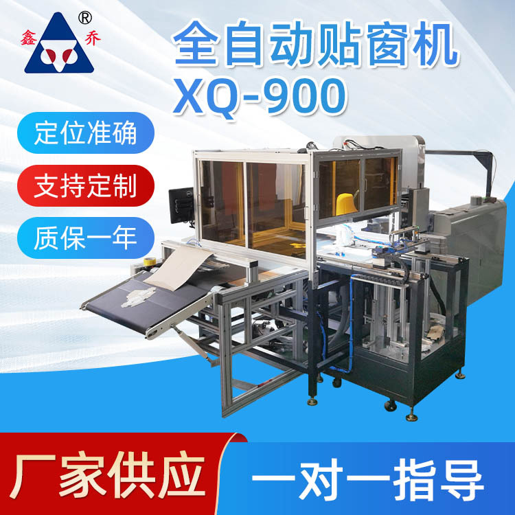东莞鑫乔高精准XQ-900异形盒贴合机全自动双视觉检测机器人贴窗机