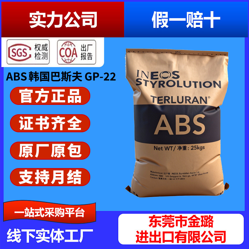 ABS韩国巴斯夫GP-22 GP-35 HI-10电镀级汽车部件塑料外壳塑胶原料