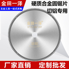 工厂批发切铝专用锯片7/8/9/10/12寸硬质合金切割片锯铝机圆锯片