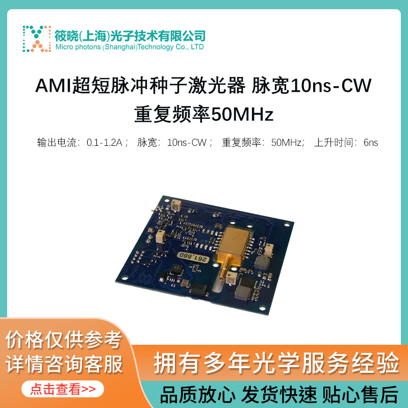 AMI超短脉冲种子激光器 脉宽10ns-CW 重复频率50MHz
