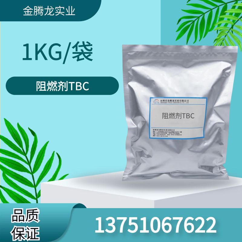 现货阻燃剂TBC  低挥发 耐光 耐久溴系阻燃剂 CAS:52434-90-9