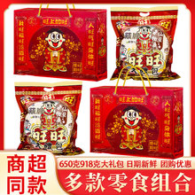 旺旺大礼包650克918克礼盒装旺仔零食送礼女友儿童生日年货走亲戚