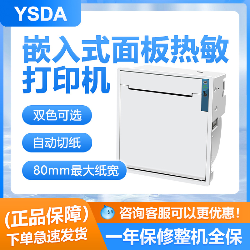 大纸仓凭条打印机 YSDA-M80II 自动切纸 医院取号排队叫号打印机