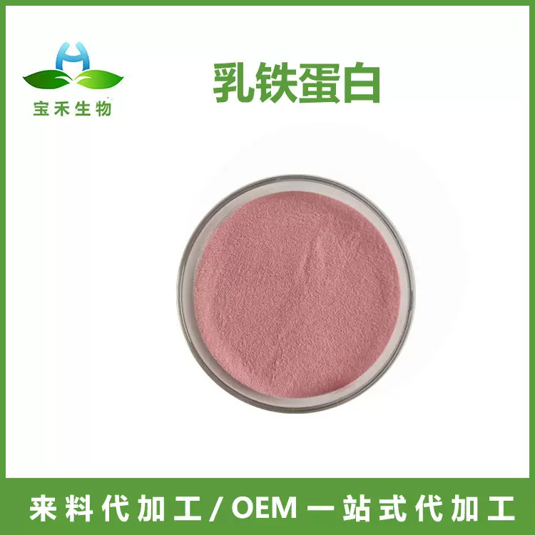 乳铁蛋白 98% 牛奶提取 乳铁蛋白粉 原料粉 营养强化剂 食品级猫