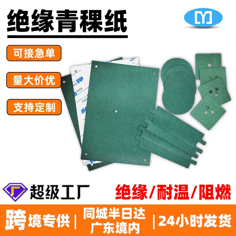 模切青稞纸绝缘垫片防火阻燃隔热快巴纸锂电池组绝缘纸青稞纸垫片