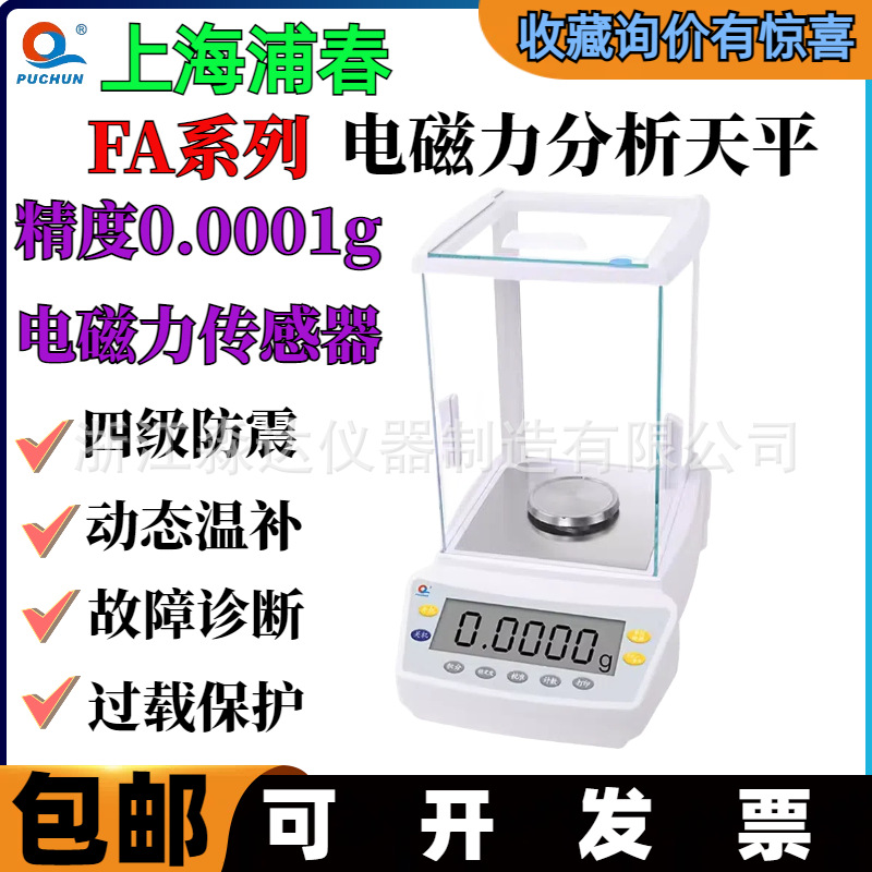 上海浦春FA1104电子天平110g/0.1mg万分之一电磁力精密分析天平秤