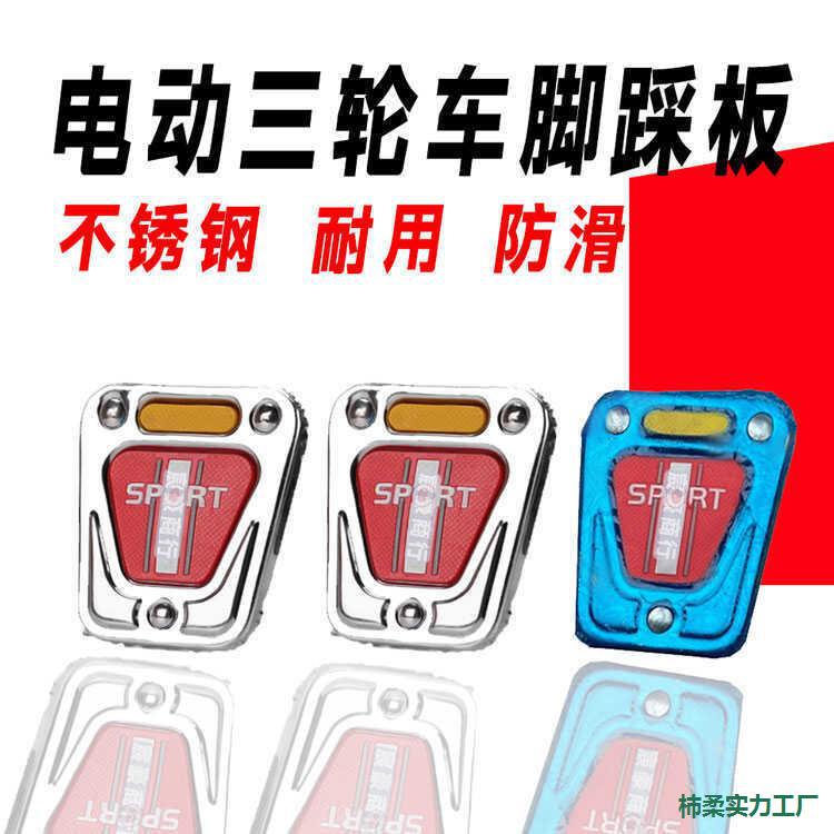 Electric tricycle brake pedal, M8/M10 foot brake cover, non-slip footrest, screw-on iron cover, brake plate accessories