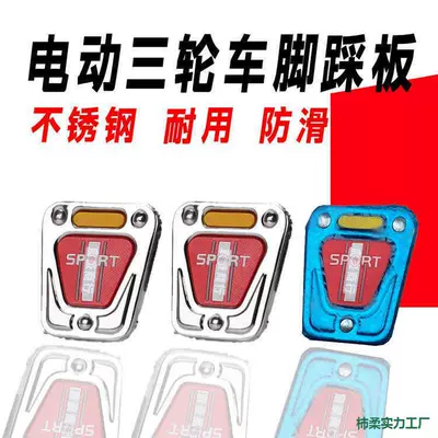 Electric tricycle brake pedal, M8/M10 foot brake cover, non-slip footrest, screw-on iron cover, brake plate accessories